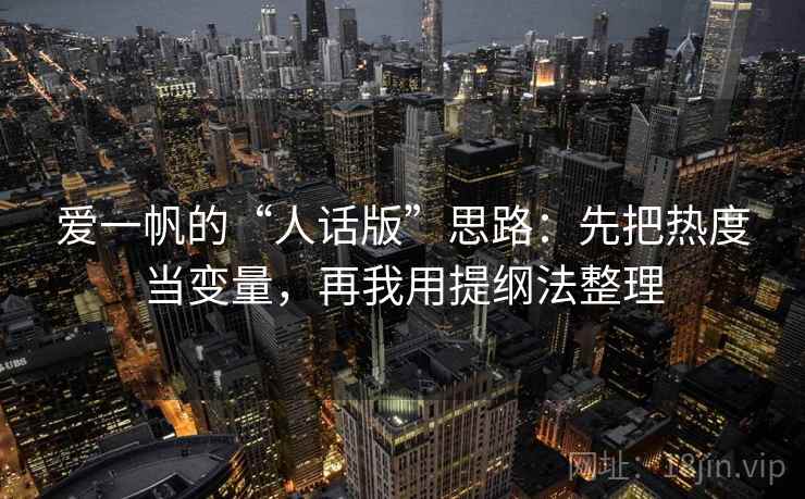 爱一帆的“人话版”思路：先把热度当变量，再我用提纲法整理
