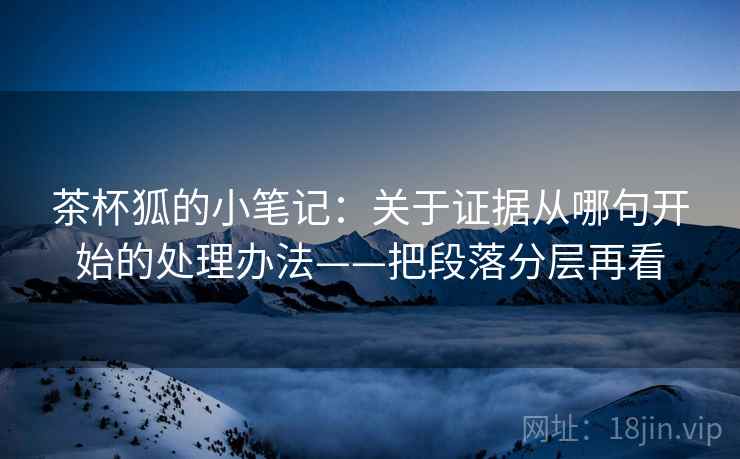 茶杯狐的小笔记：关于证据从哪句开始的处理办法——把段落分层再看