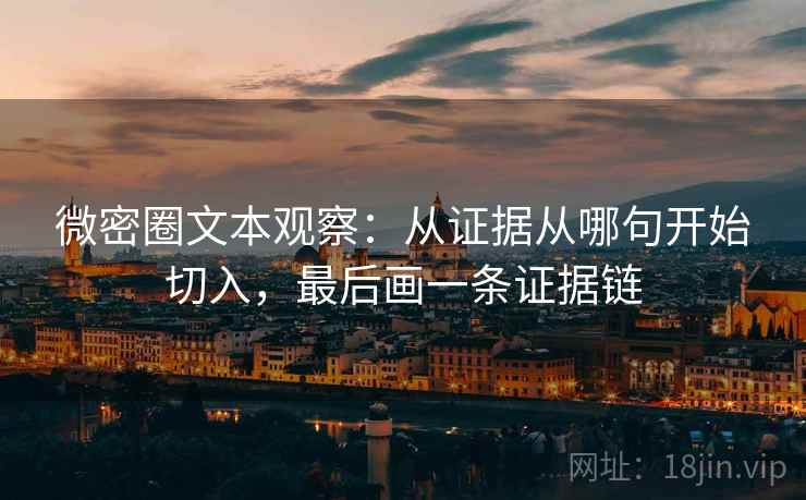 微密圈文本观察：从证据从哪句开始切入，最后画一条证据链  第1张