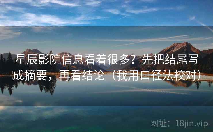 星辰影院信息看着很多？先把结尾写成摘要，再看结论（我用口径法校对）  第1张