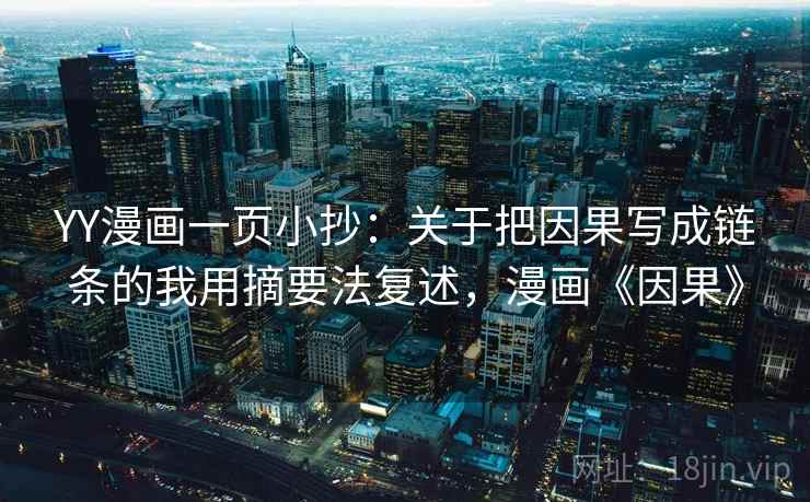 YY漫画一页小抄:关于把因果写成链条的我用摘要法复述,漫画《因果》 第1张 YY漫画一页小抄:关于把因果写成链条的我用摘要法复述,漫画《因果》 第1张