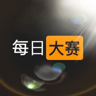 每日大赛免费官网入口